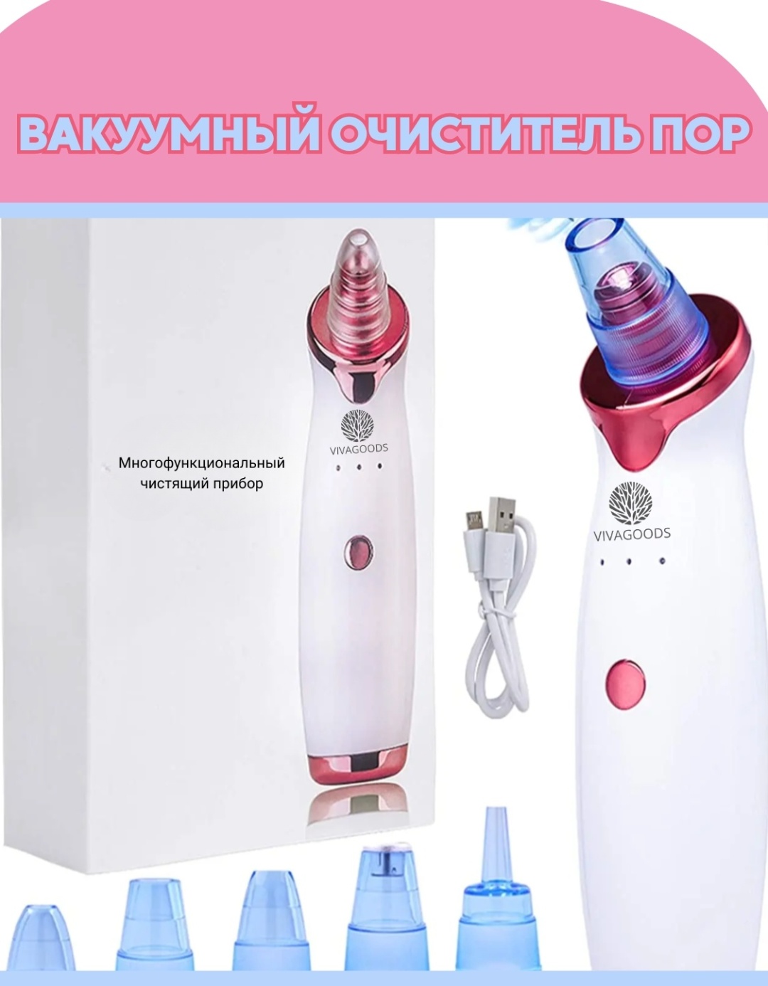 VIVAGOODS вакуумный аппарат для чистки лица