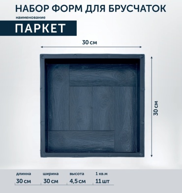 Форма для тротуарной плитки 300х300х45 мм