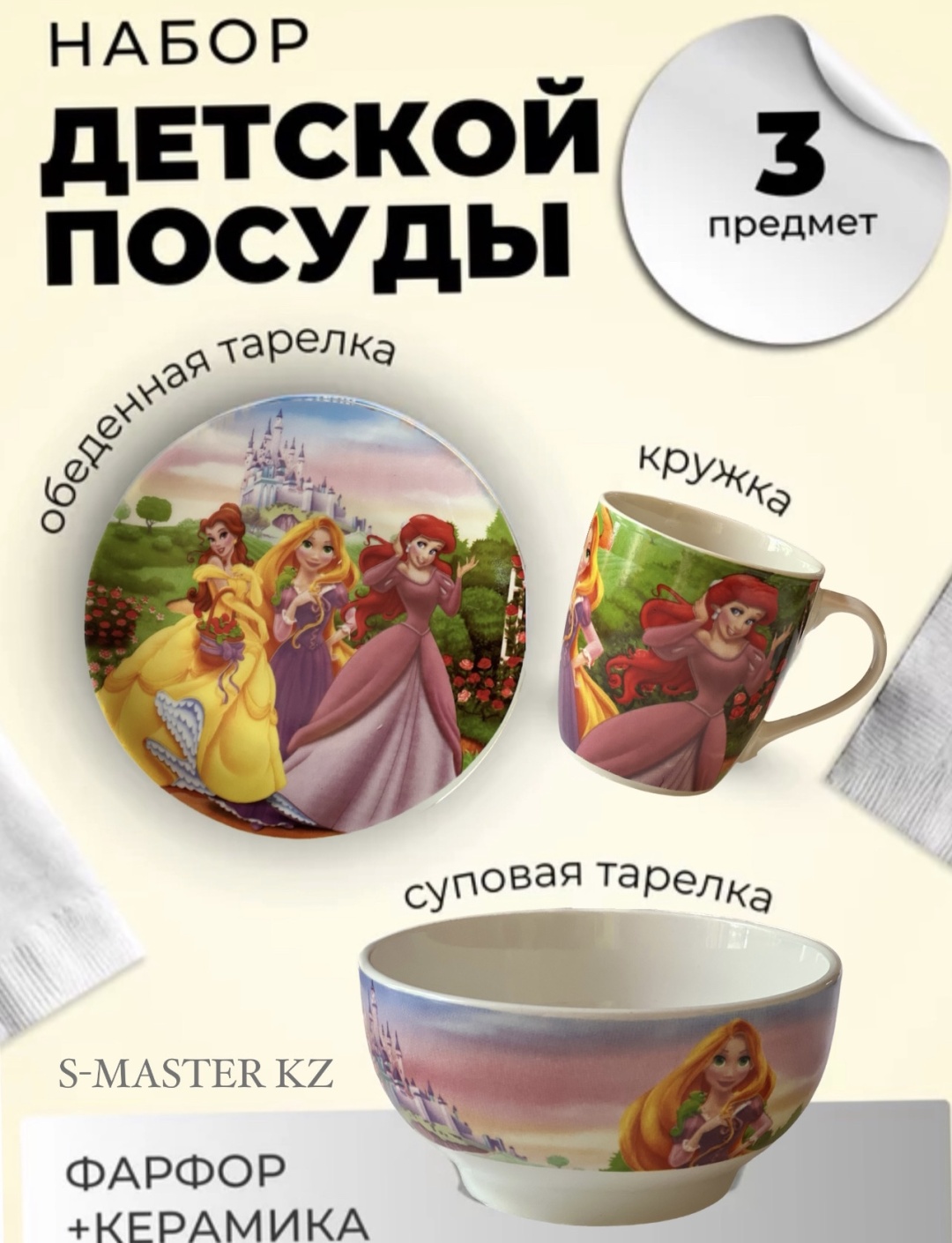 Сервиз на 1 персону Принцессы Дисней, предметов: 3, детский, керамика, фарфор