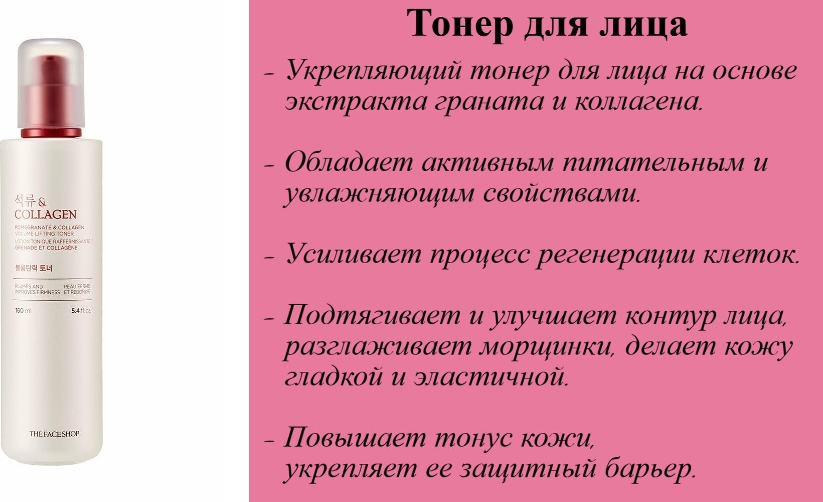 The Face Shop тонер Pomegranate And Collagen Volume Lifting Toner 160 мл