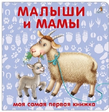 Робинс: Книжки - картонки. Малыши и мамы