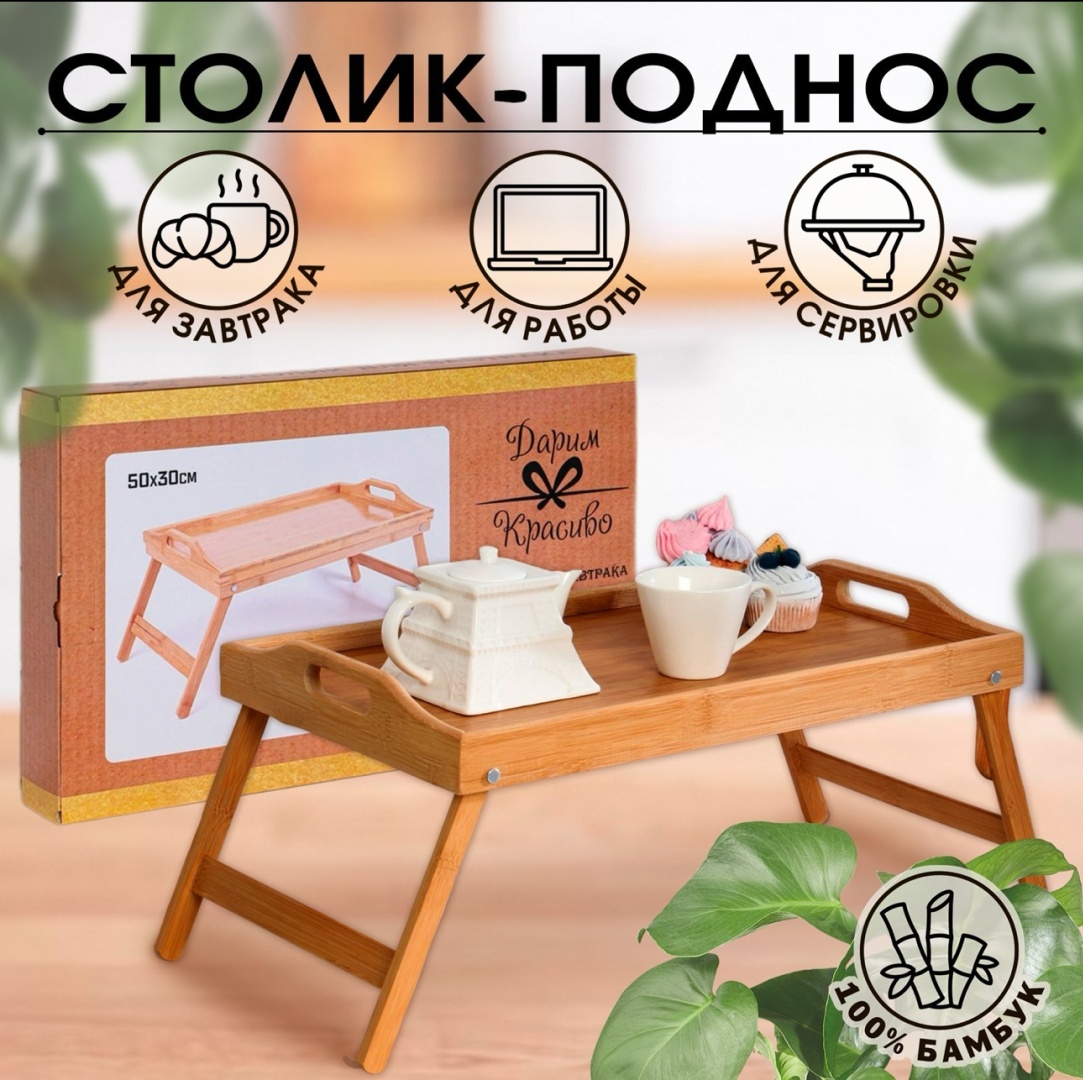 Дарим Красиво поднос-столик 6998141, дерево
