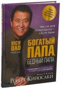 Кийосаки Р.: Богатый папа, бедный папа