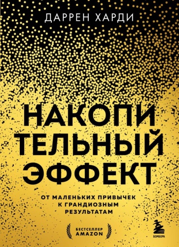 Харди Д.: Накопительный эффект