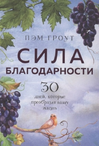 Гроут П.: Сила благодарности. 30 дней, которые преобразят вашу жизнь