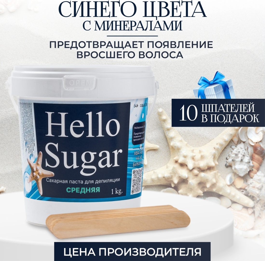 Hello Sugar Синяя Морская паста, средняя 1000 г