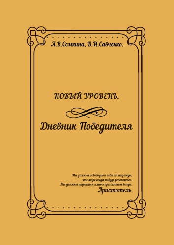 Анна Семкина: Анна Семкина, Новый уровень. Дневник победителя