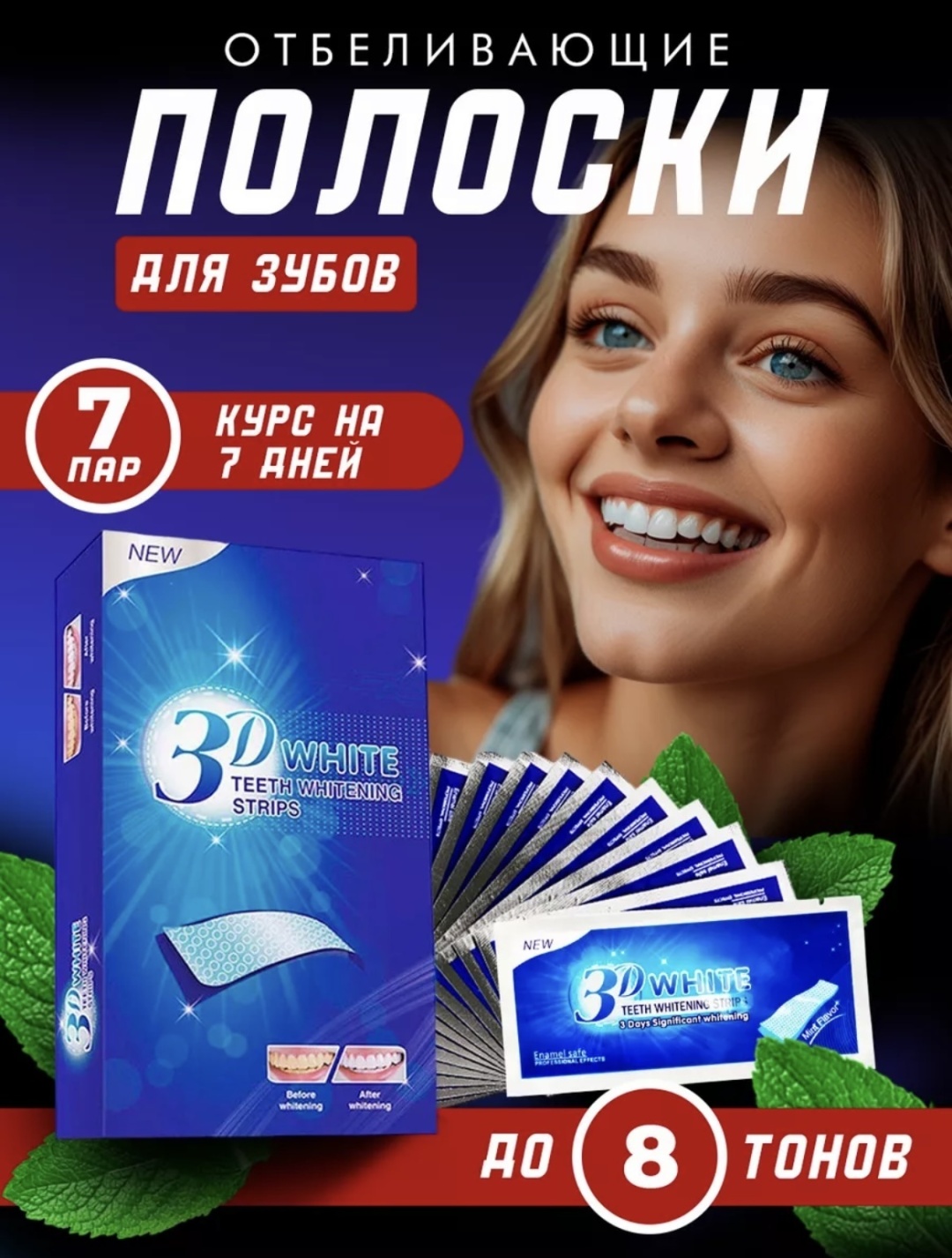 3D White отбеливающие полоски 7 шт