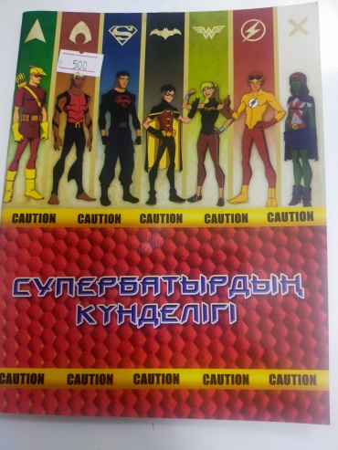 Личный дневник 1DEA.me Супер батырдың күнделікті 546677, 32 л