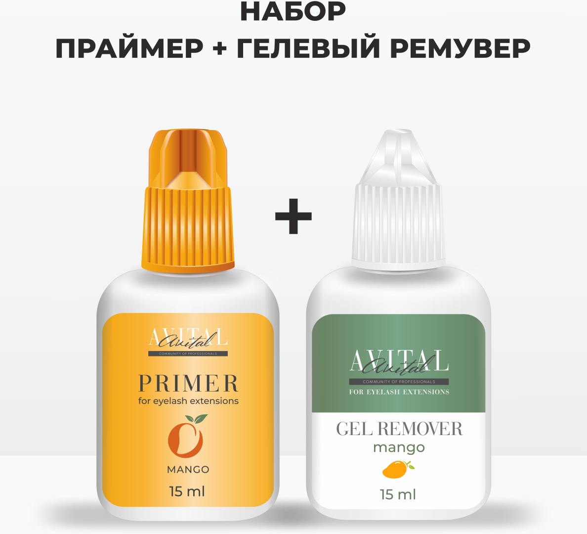 Avital праймер, средство для снятия материала для ресниц Праймер Mango и ремувер гелевый Mango 15 мл