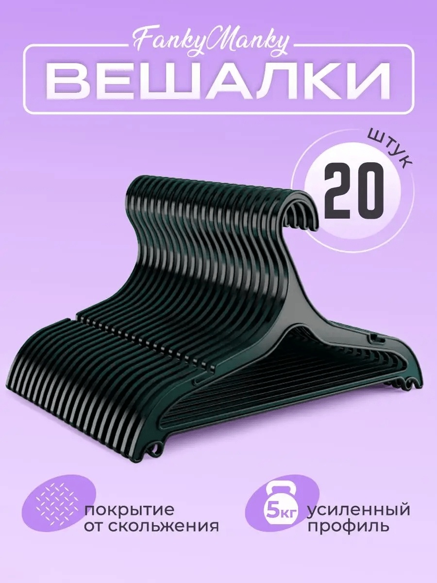 Набор вешалок 170645465 черный 20 шт
