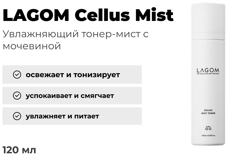 LAGOM тонер Cellus Mist 120 мл