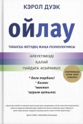 Кэрол Дуэк: Ойлау. Жетістікке жетудің жаңа психологиясы