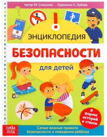 Буква-ленд Безопасность для детей