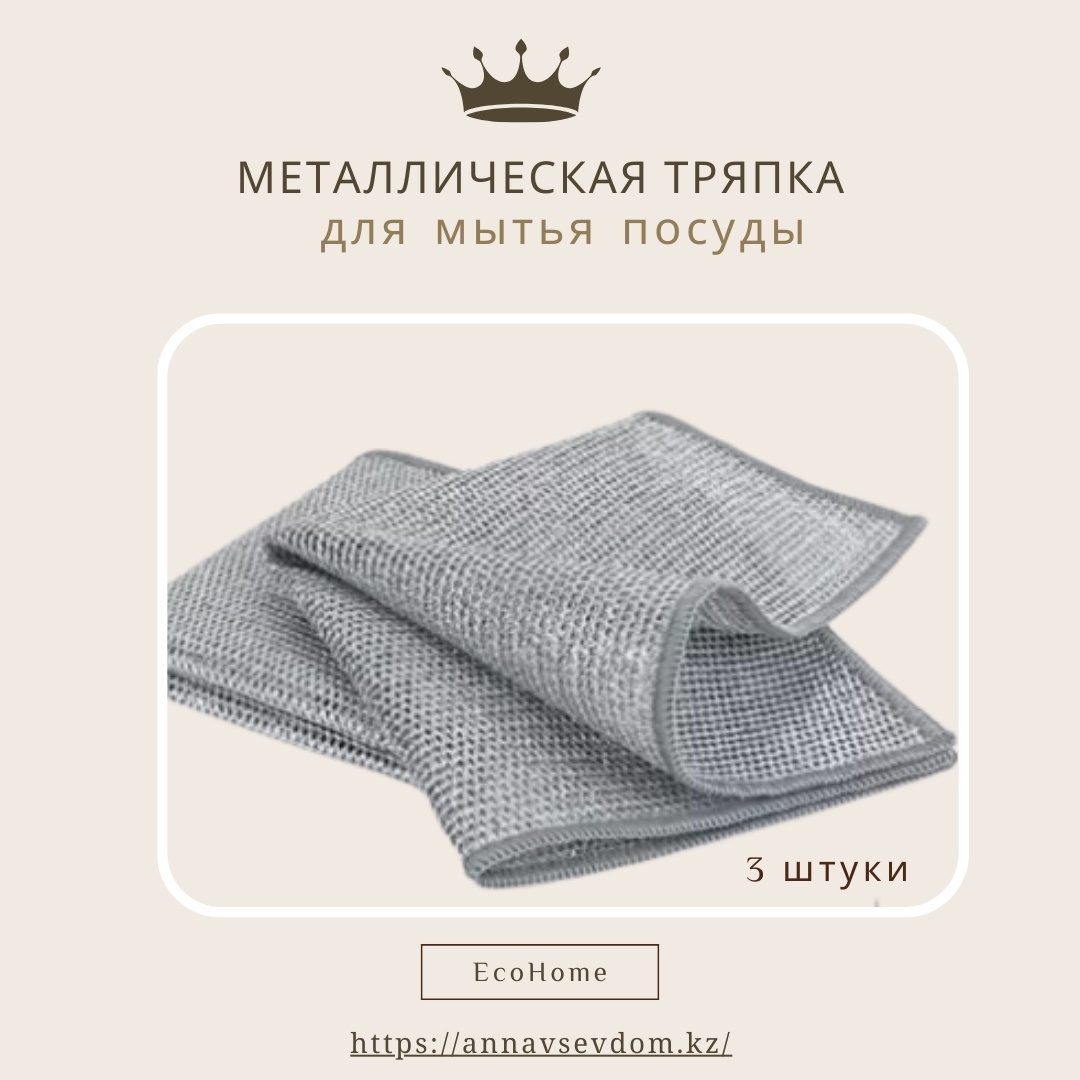 Тряпка для посуды, для сантехники, для фруктов и овощей, универсальная, для бутылок ECOHOME MT-3S 3 шт, металл