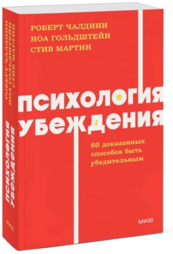 Чалдини Р./Гольдштейн Н./Мартин С.: Психология убеждения 60 доказанных способов быть убедительным (Чалдини Р./Гольдштейн Н./Мартин С.)