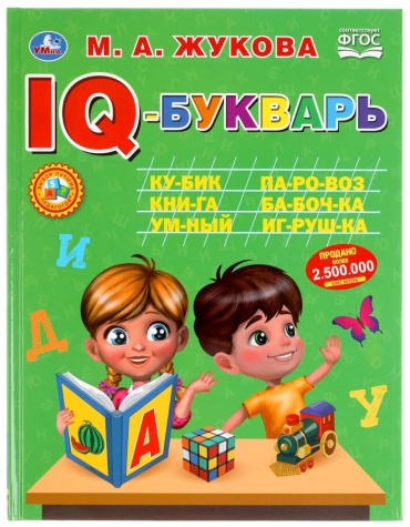 Жукова М. А.: Iq-Букварь