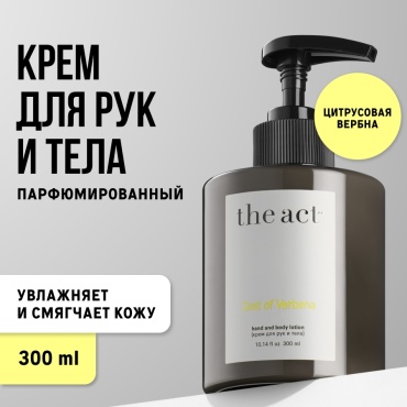 The Act Крем для рук и тела парфюмированный с ароматом вербены, увлажняющий, питательный крем для рук 300 мл