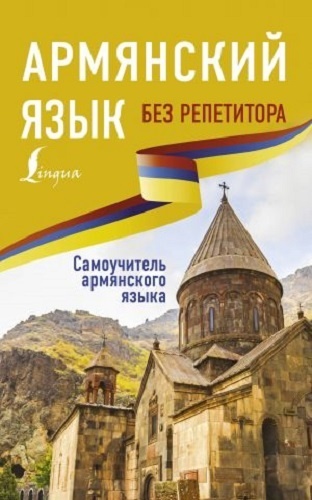 Степанян Д.: Армянский язык без репетитора. Самоучитель армянского языка