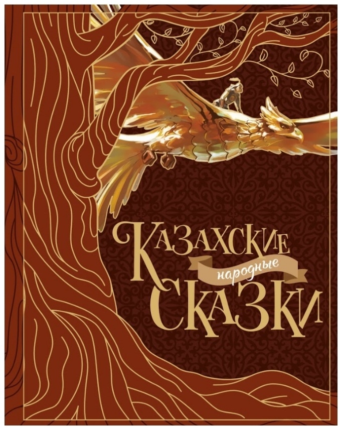 Казахские сказки. Казахская книга. Казахские сказки. Казахские иллюстрации. Казахские сказки иллюстрации.