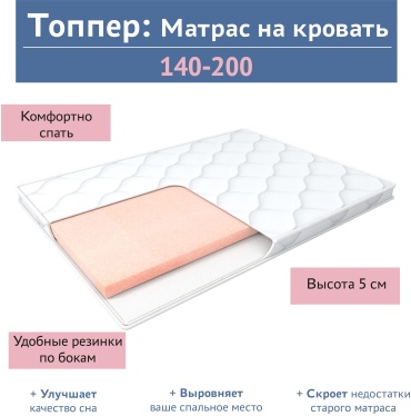 Топпер Сказочный сон Comfort Sleep, 140x200x5 см