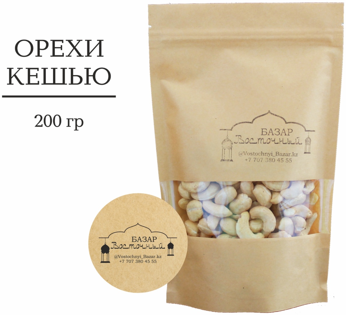 Восточный базар кешью 200 г