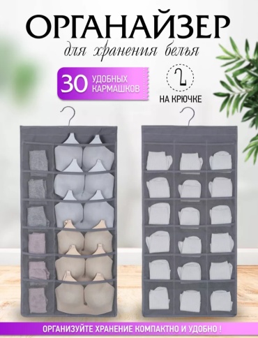 Органайзер для нижнего белья серый, 1 шт