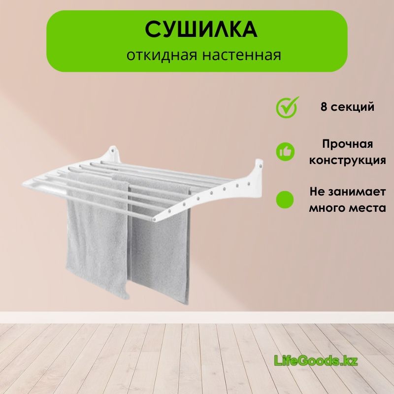 Сушилка настенная LifeGoods.kz 50x120x10 см, кол-во уровней: 1, металл