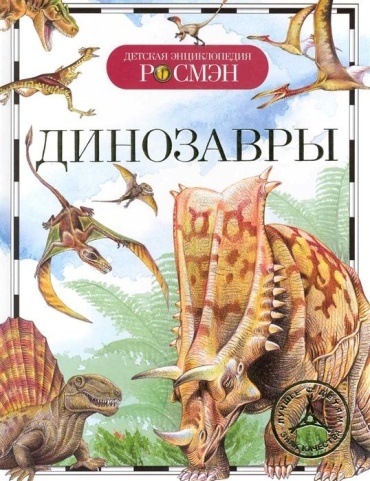 Рысакова И. В.: Динозавры (ДЭР)