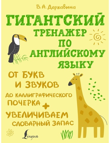 Державина В. А.: Гигантский тренажер по английскому языку: от букв и звуков до каллиграфического почерка + увеличиваем словарный запас