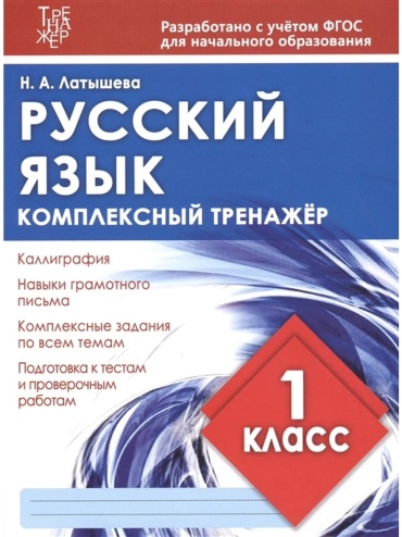 Латышева Н.А Комплексный тренажер Русский язык 1 кл