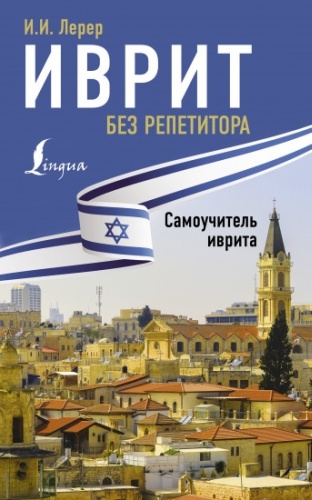Лерер И.И.: Иврит без репетитора. Самоучитель иврита