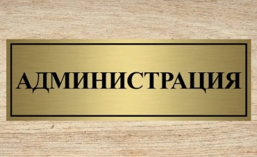 Табличка Администрация 30x10 см