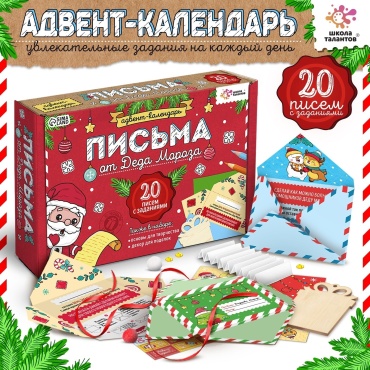 Школа талантов Письма от Деда Мороза адвент-календарь
