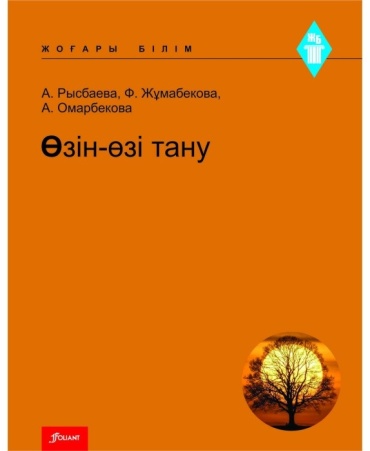 Рысбаева А., Жұмабекова Ф., Омарбекова А.: Өзін-өзі тану. Оқулық