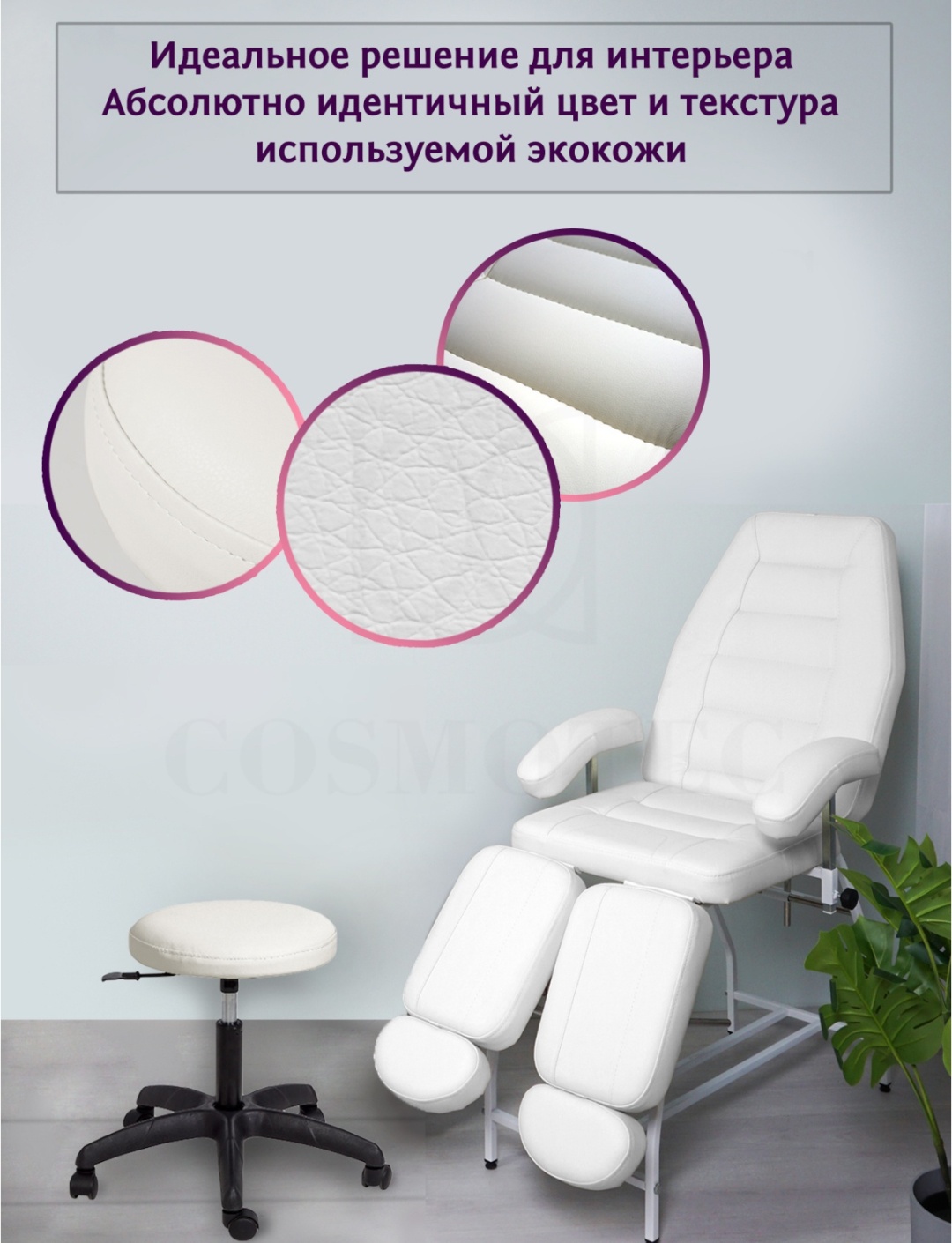 Cosmotec педикюрная группа белый 57х180 см
