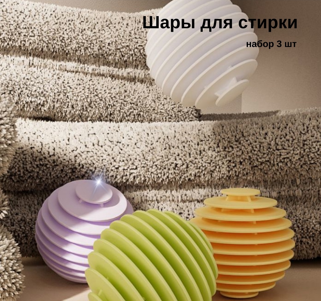 EcoHome шар для стирки CHC-3 мультиколор 3 шт