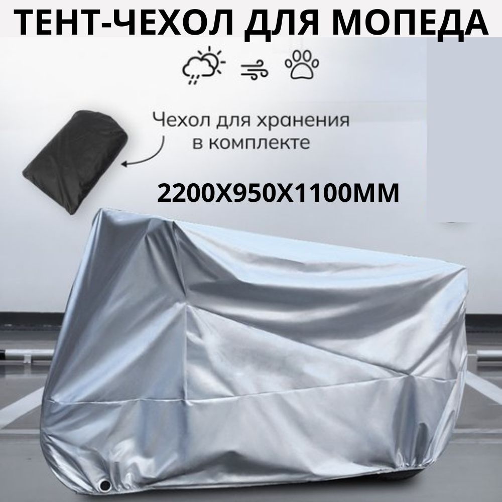Тент-чехол для мотоцикла, скутера