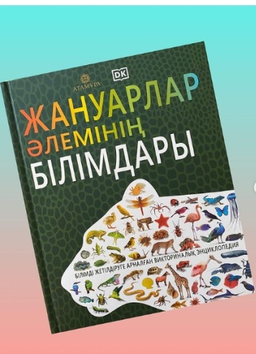 Атамура: худ-Атам: Жануарлар әлемінің білімдары