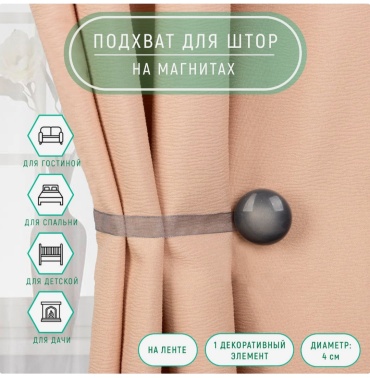 Подхват для штор магниты Арт Узор на магните 30 см 1 шт