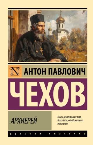 Чехов А.П.: Архиерей. Эксклюзив: Русская классика