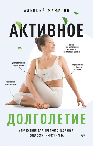 Маматов А. С.: Активное долголетие. Упражнения для крепкого здоровья, бодрости, иммунитета