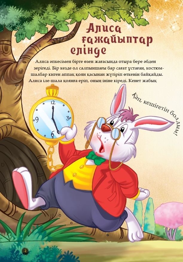 Алиса ғажайыптар елінде