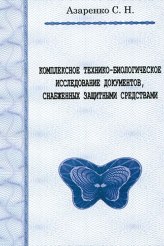 Азаренко С.: Комплексное технико-биологическое исследование документов, снабженных защитными средствами