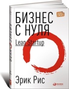Книга Рис Э.: Бизнес с нуля. Метод Lean Startup для быстрого тестирования идей и выбора бизнес-модели