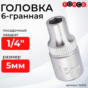 Force торцевая головка 1/4 52505 1 шт