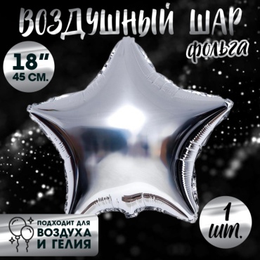 Воздушный шар Страна Карнавалия однотонный 1 шт, серебристый