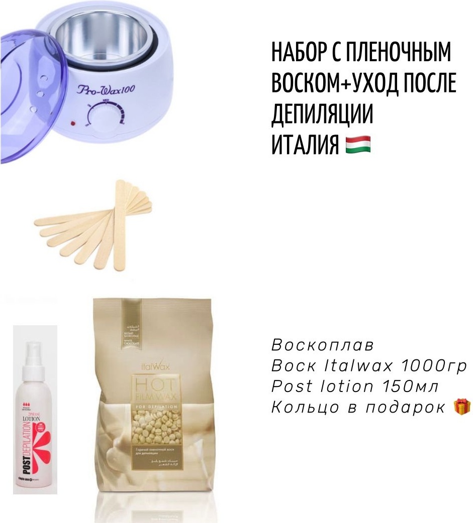 Набор ITALWAX воскоплав, воск в гранулах, шпатель, лосьон после депиляции