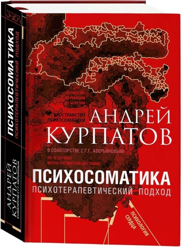 Курпатов А. В.: Психосоматика. Психотерапевтический подход