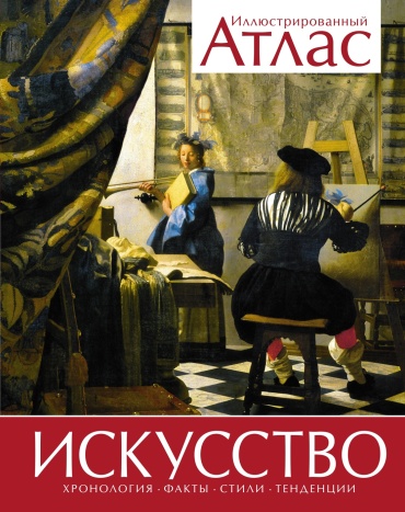 Броквьелль В.: Искусство. Иллюстрированный атлас (нов.оф.)